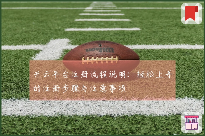 开云平台注册流程说明：轻松上手的注册步骤与注意事项
