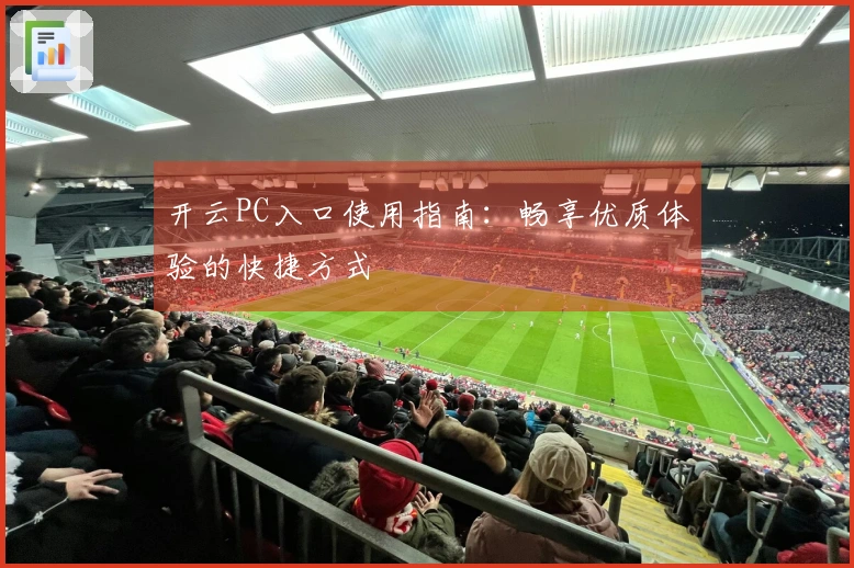 开云PC入口使用指南:畅享优质体验的快捷方式